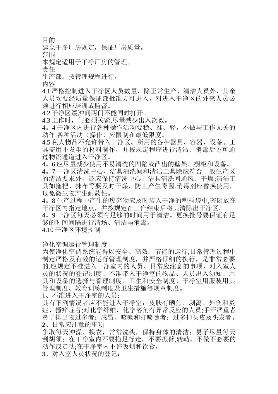 洁净厂房管理规定_第1页