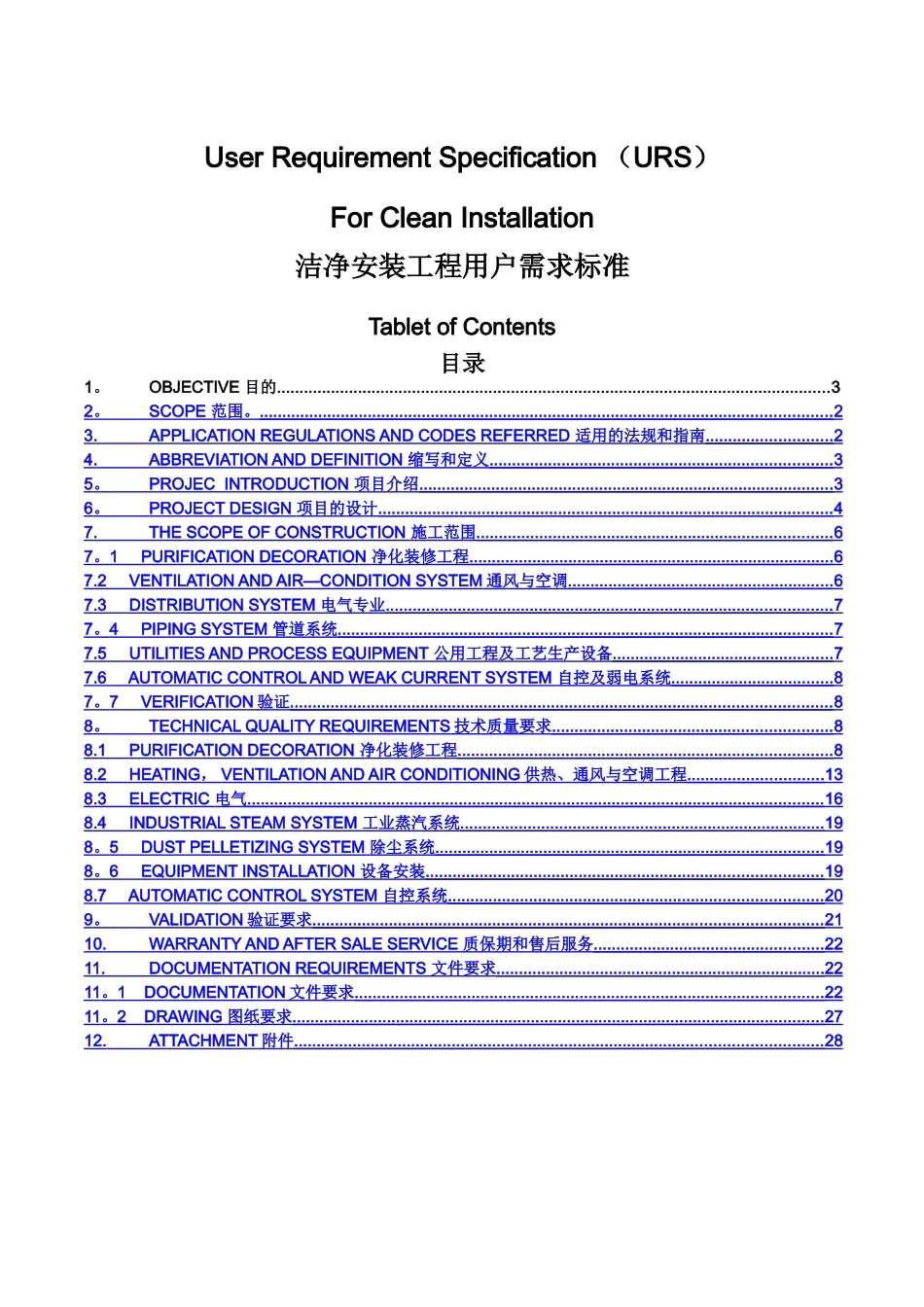 洁净安装工程URS_第1页