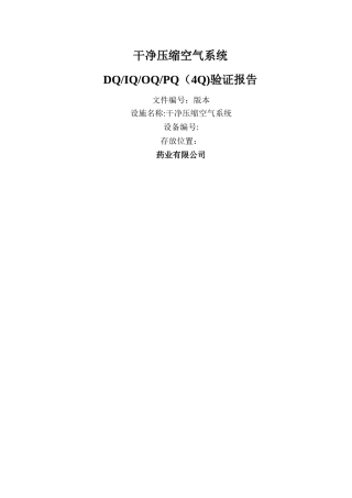 洁净压缩空气系统确认方案