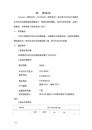 污水处理设备技术协议书范本