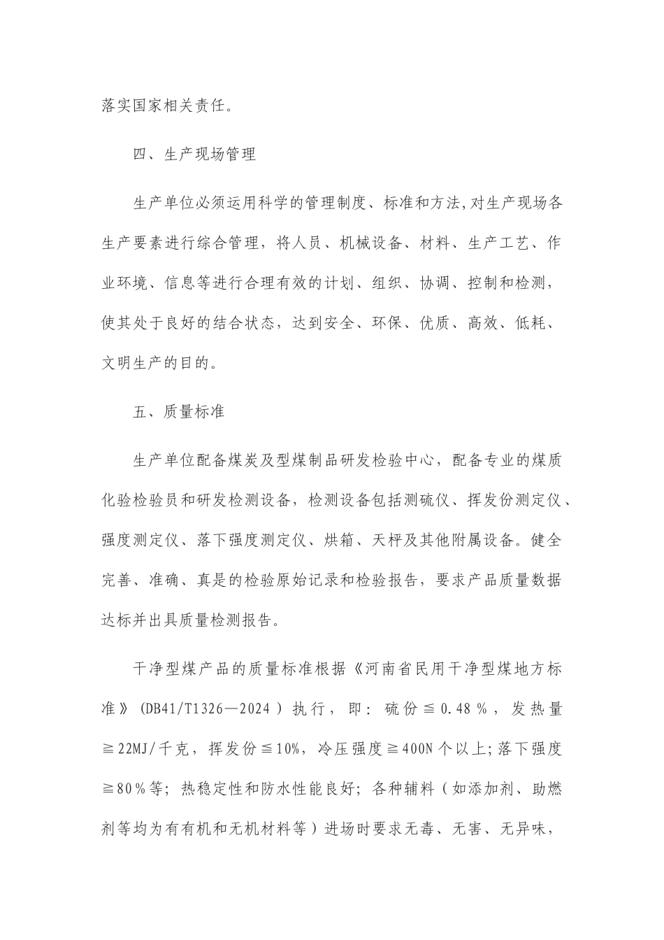 洁净型煤生产管理办法和销售管理办法_第2页