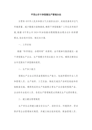 洁净型煤生产管理办法和销售管理办法