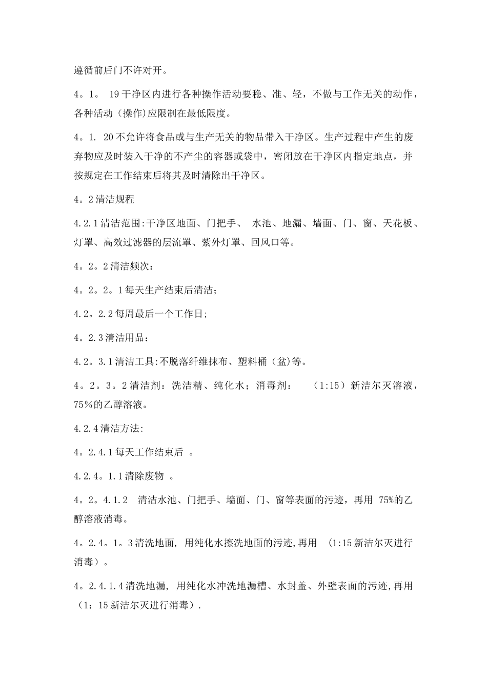 洁净室卫生管理制度_第2页