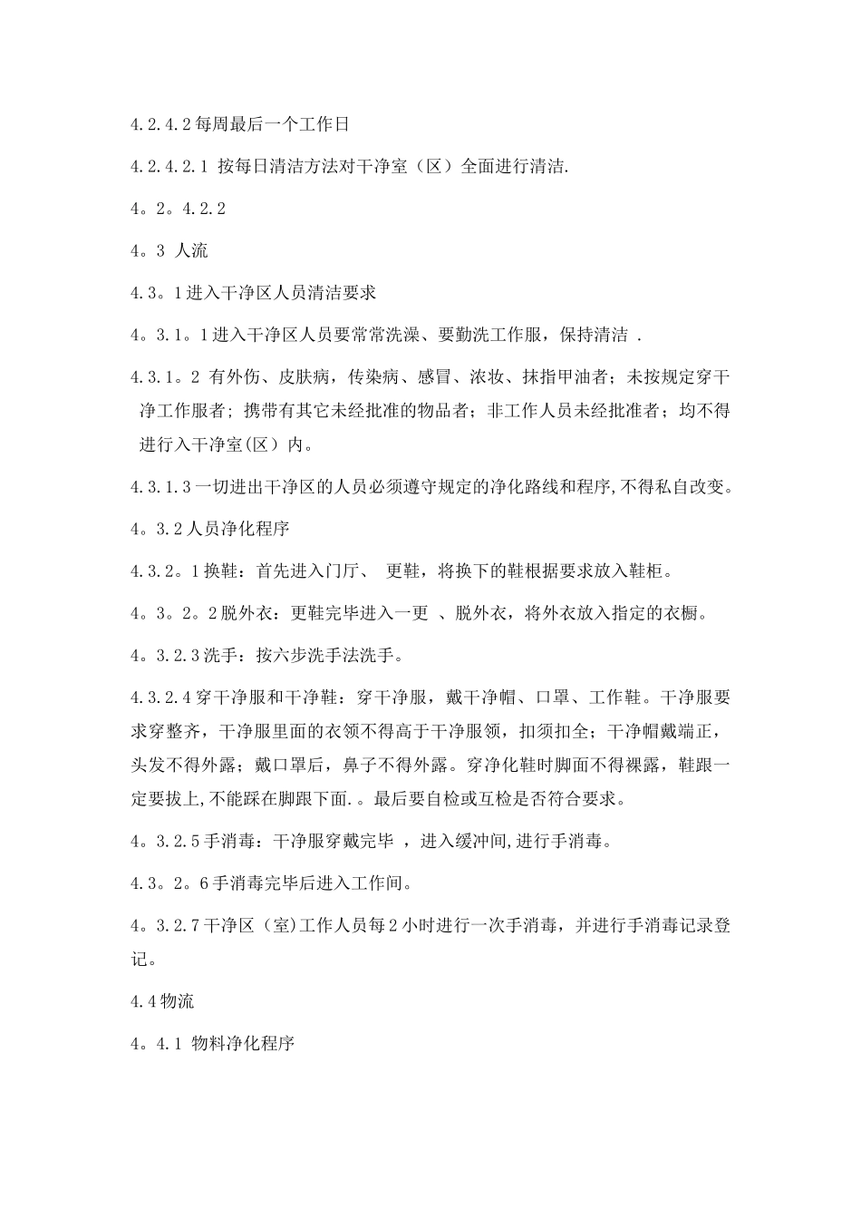 洁净室卫生管理制度_第3页