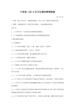 洁净室卫生管理制度