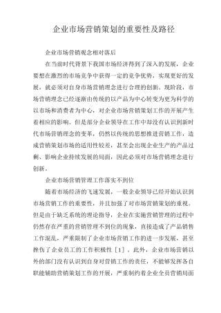 企业市场营销策划的重要性及路径