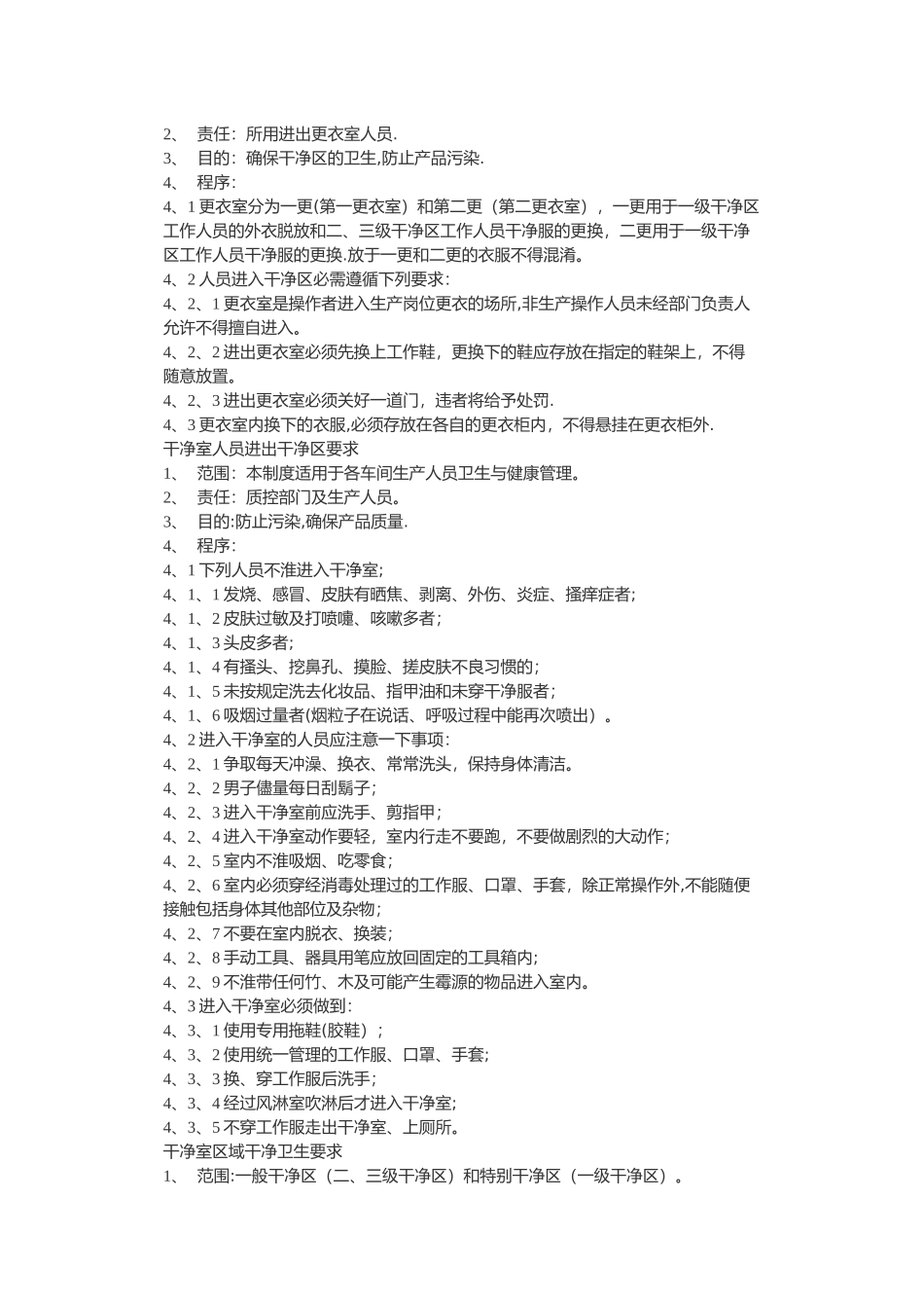 洁净室使用管理规范_第2页