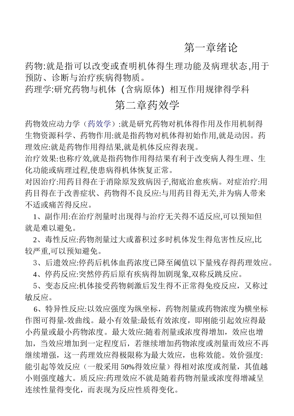 药理学重点知识归纳_第1页