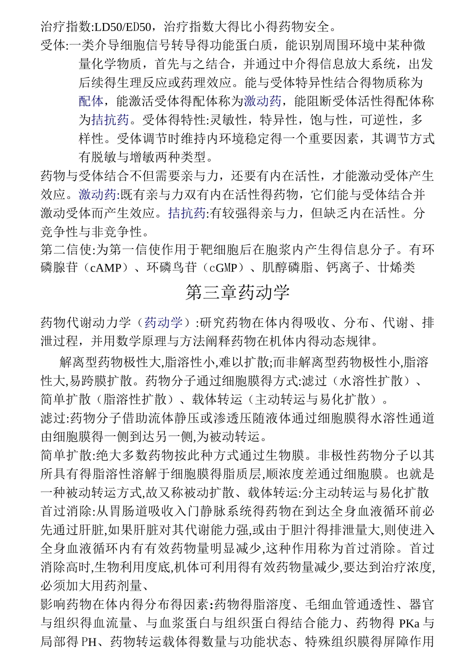 药理学重点知识归纳_第2页