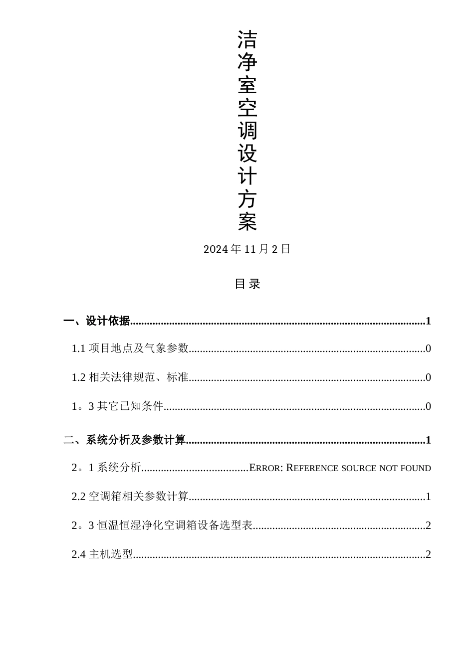 洁净室净化空调设计方案_第1页
