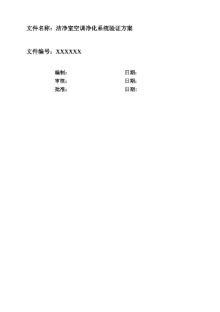 洁净室空调净化系统验证方案