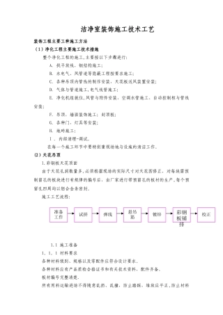洁净室装饰施工工艺和技术方案