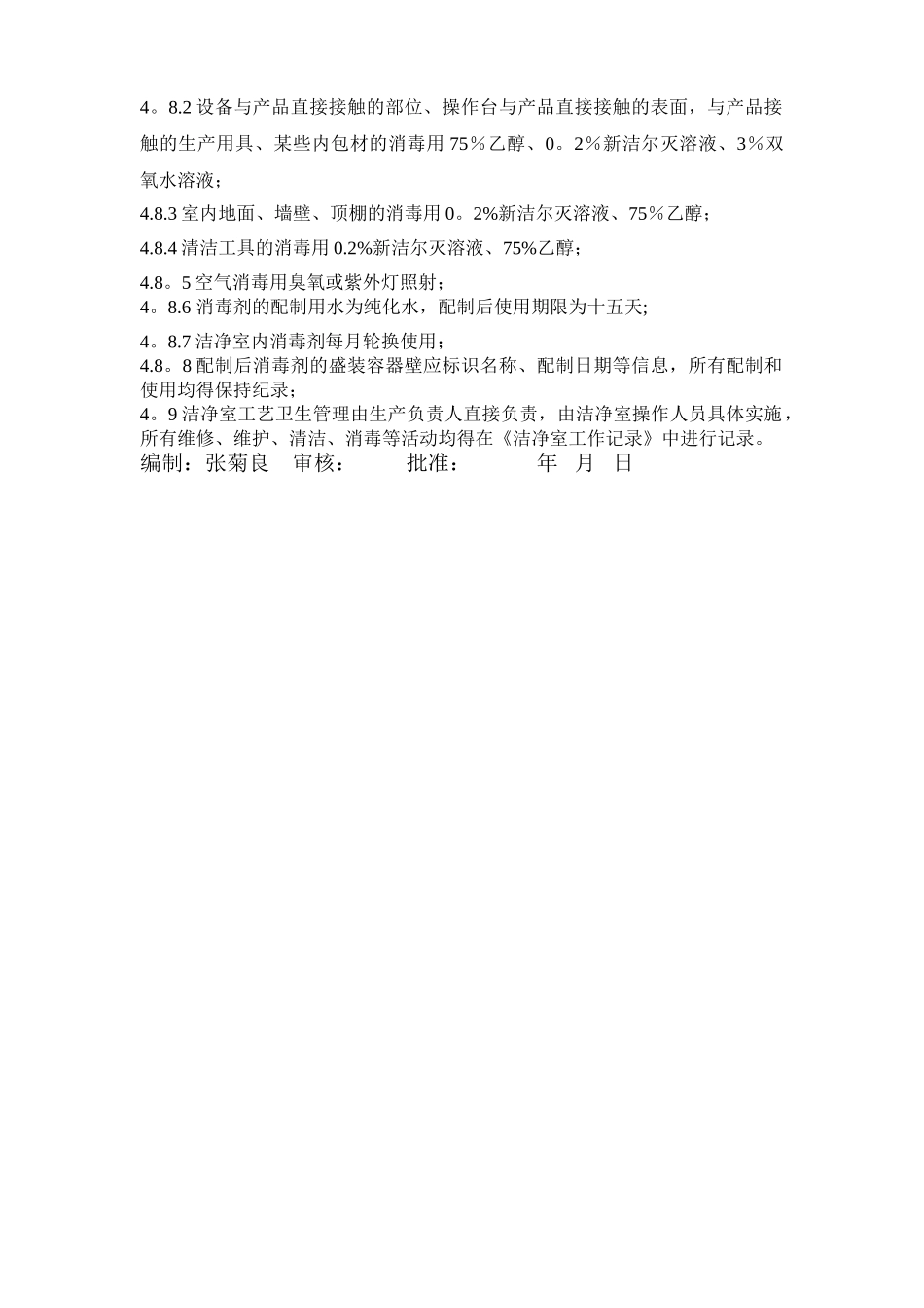 洁净室工艺卫生管理制度_第3页