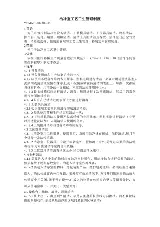 洁净室工艺卫生管理制度