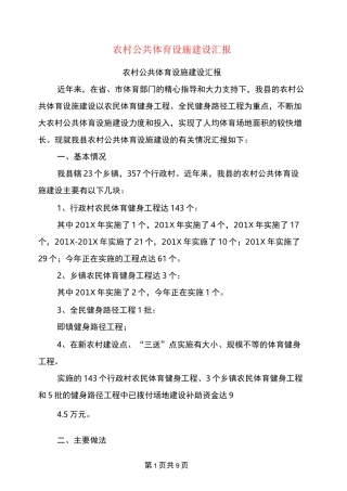 农村公共体育设施建设汇报(完整版)