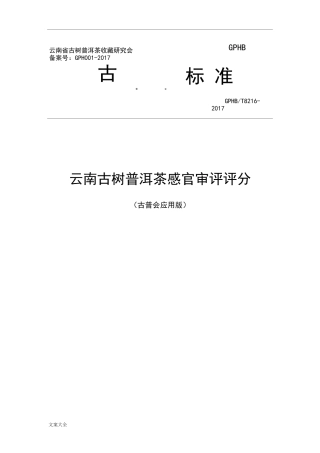 云南古树普洱茶感官审评评分实用标准