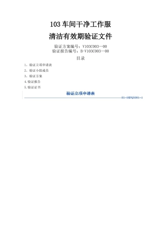 洁净工作服清洁有效期验证方案