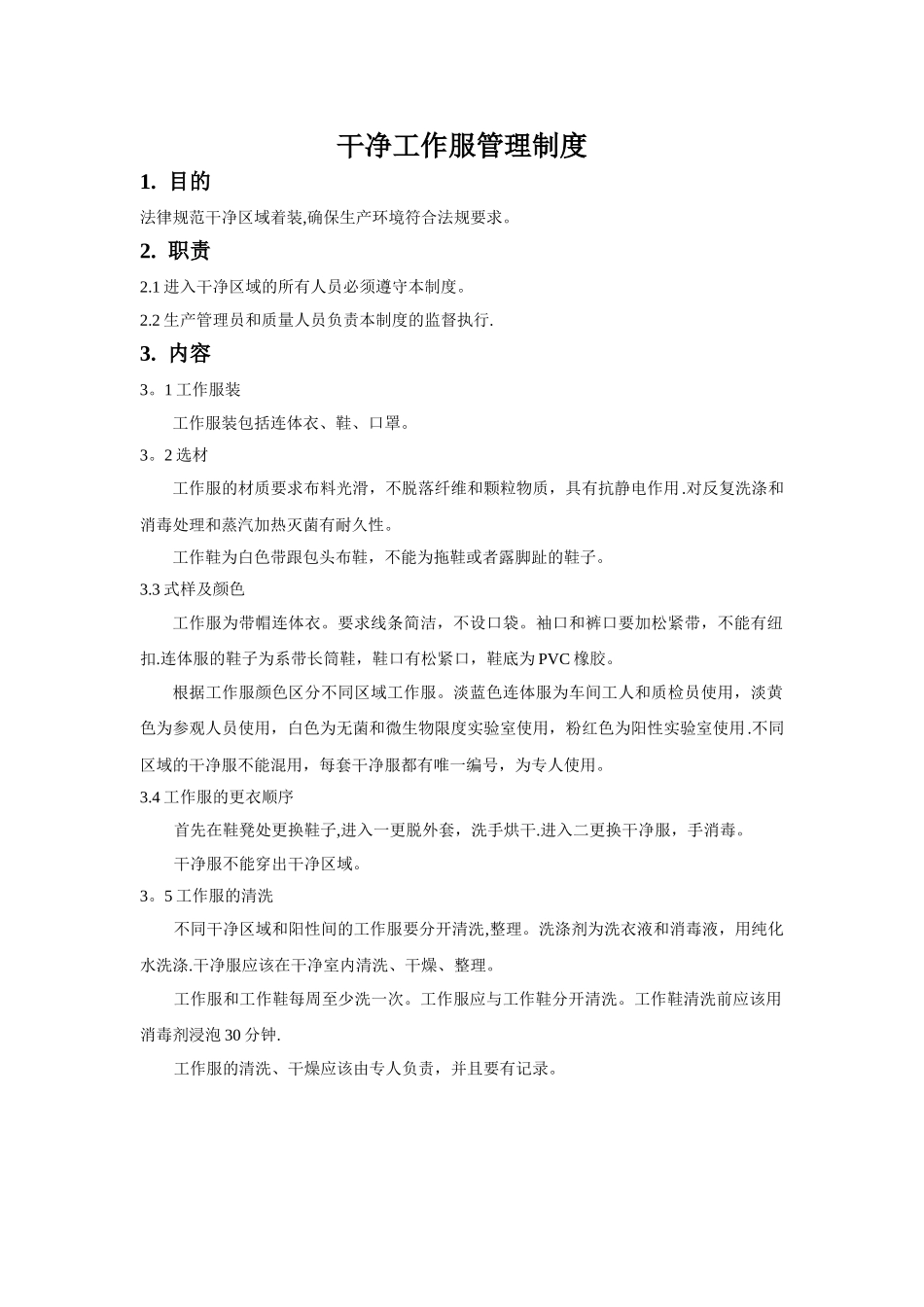 洁净工作服管理制度_第1页