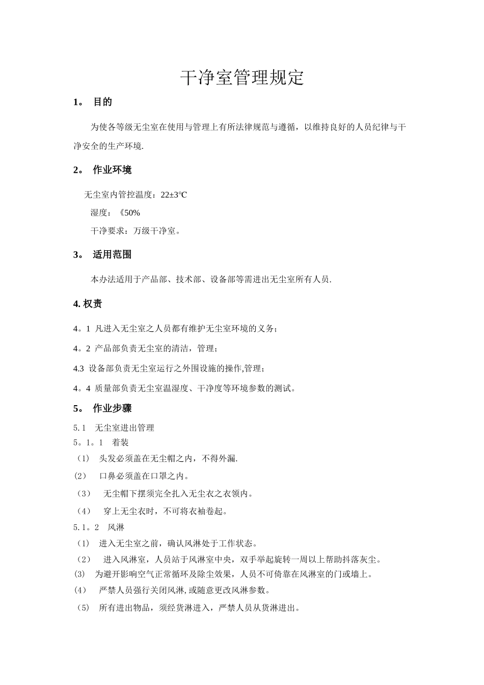 洁净室管理规定_第1页