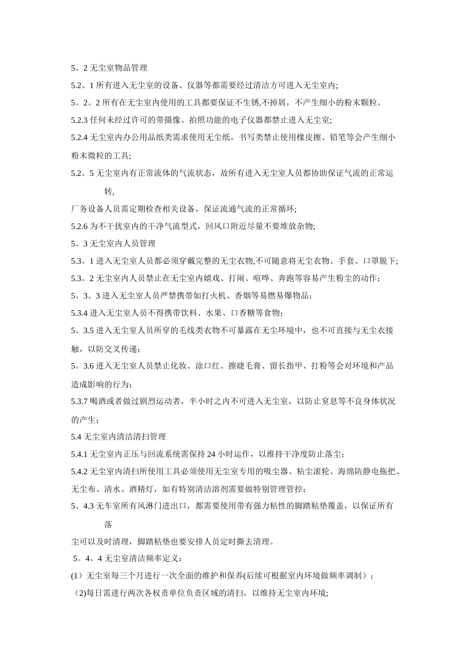 洁净室管理规定_第2页