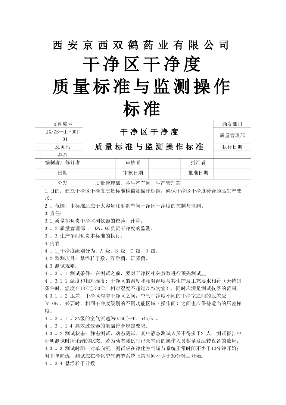 洁净度质量标准与检验操作规程_第1页