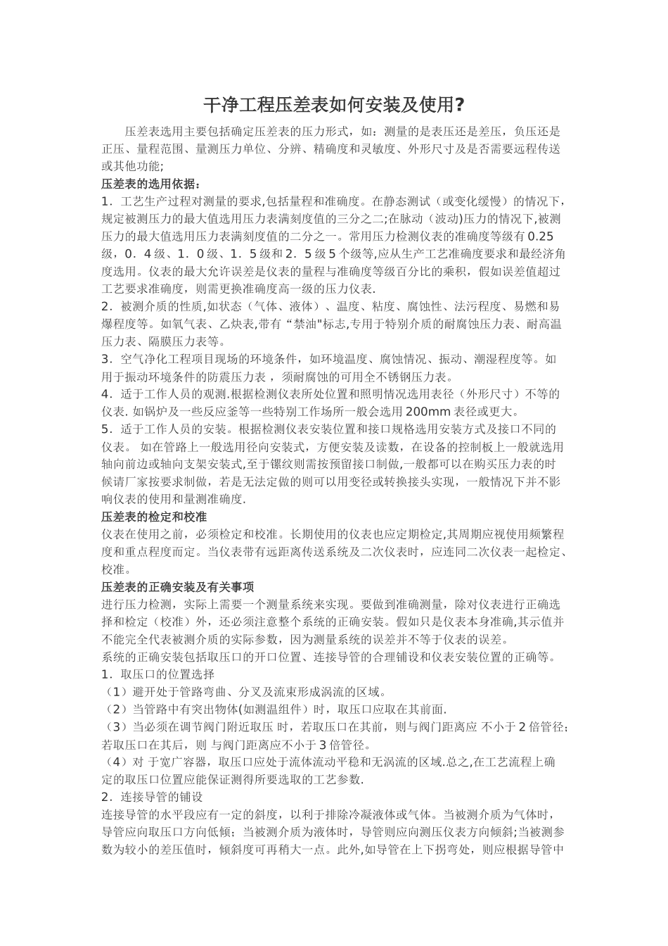 洁净工程压差表如何安装及使用_第1页