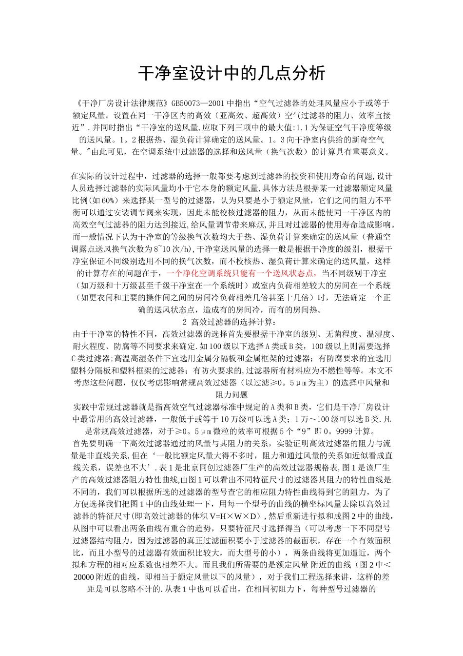 洁净室空调设计说明_第1页