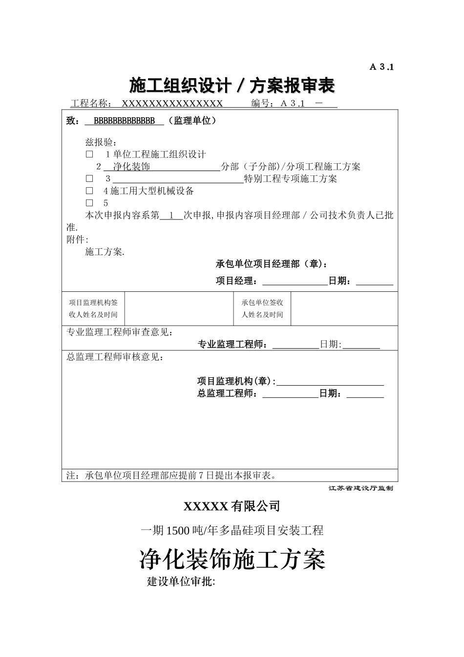 洁净室装修施工方案模板_第1页