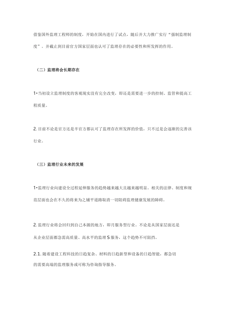 对监理“三控两管一协调”的思考_第2页