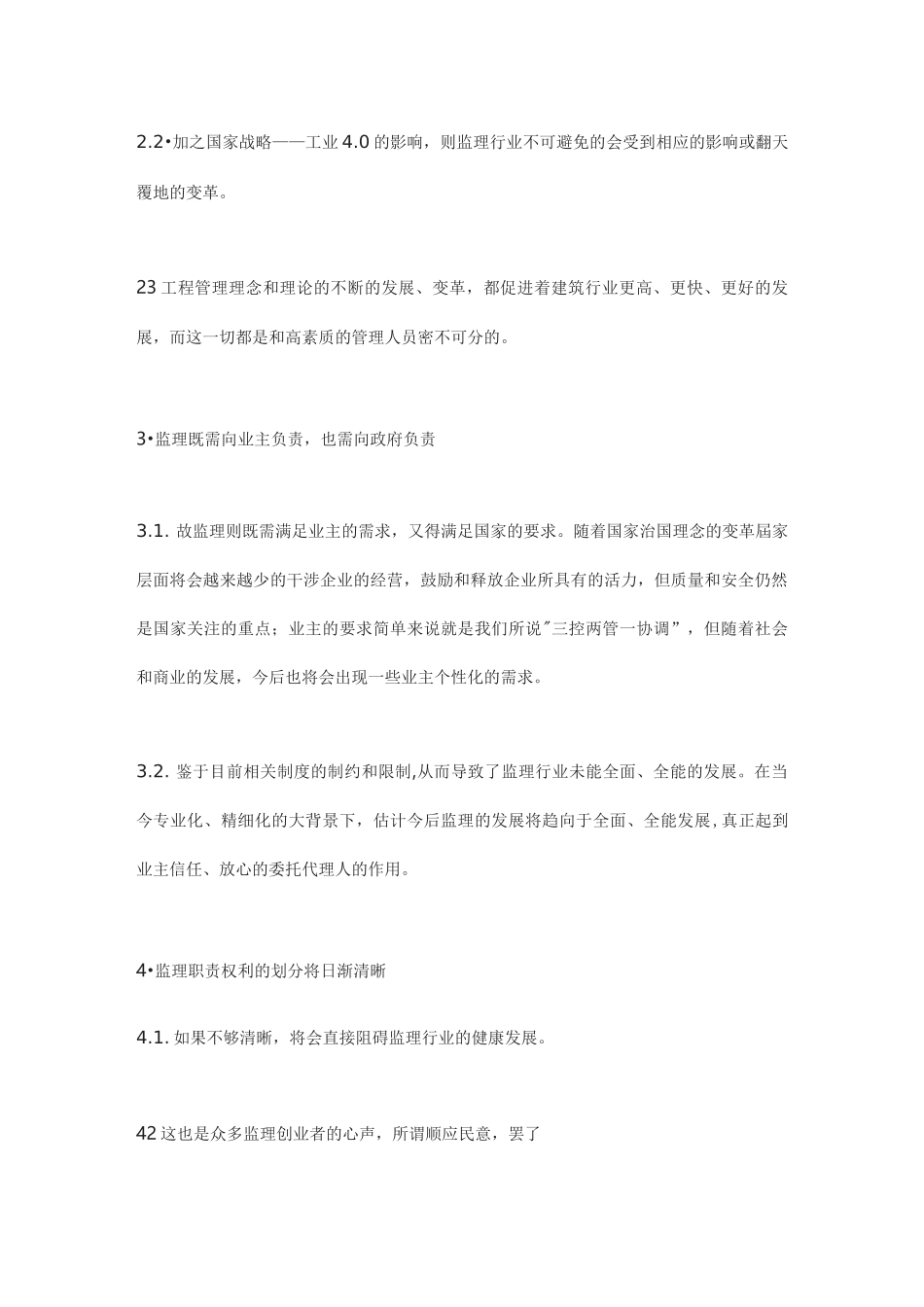 对监理“三控两管一协调”的思考_第3页