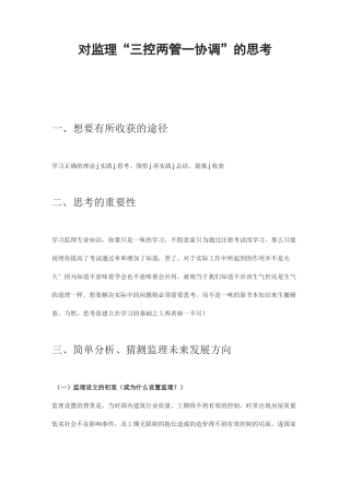 对监理“三控两管一协调”的思考