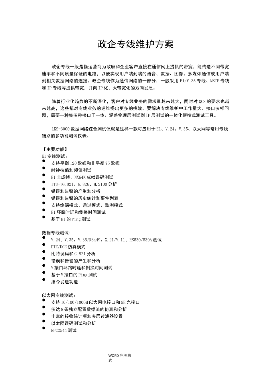 凌科朔政企专线维护解决实施方案_第1页