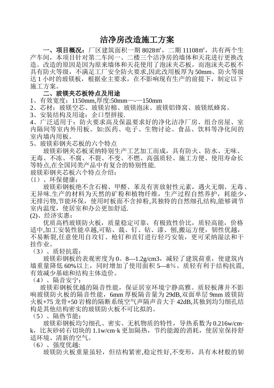 洁净房改造施工方案_第1页