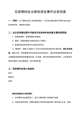 交房期间业主维权突发事件应急处置预案