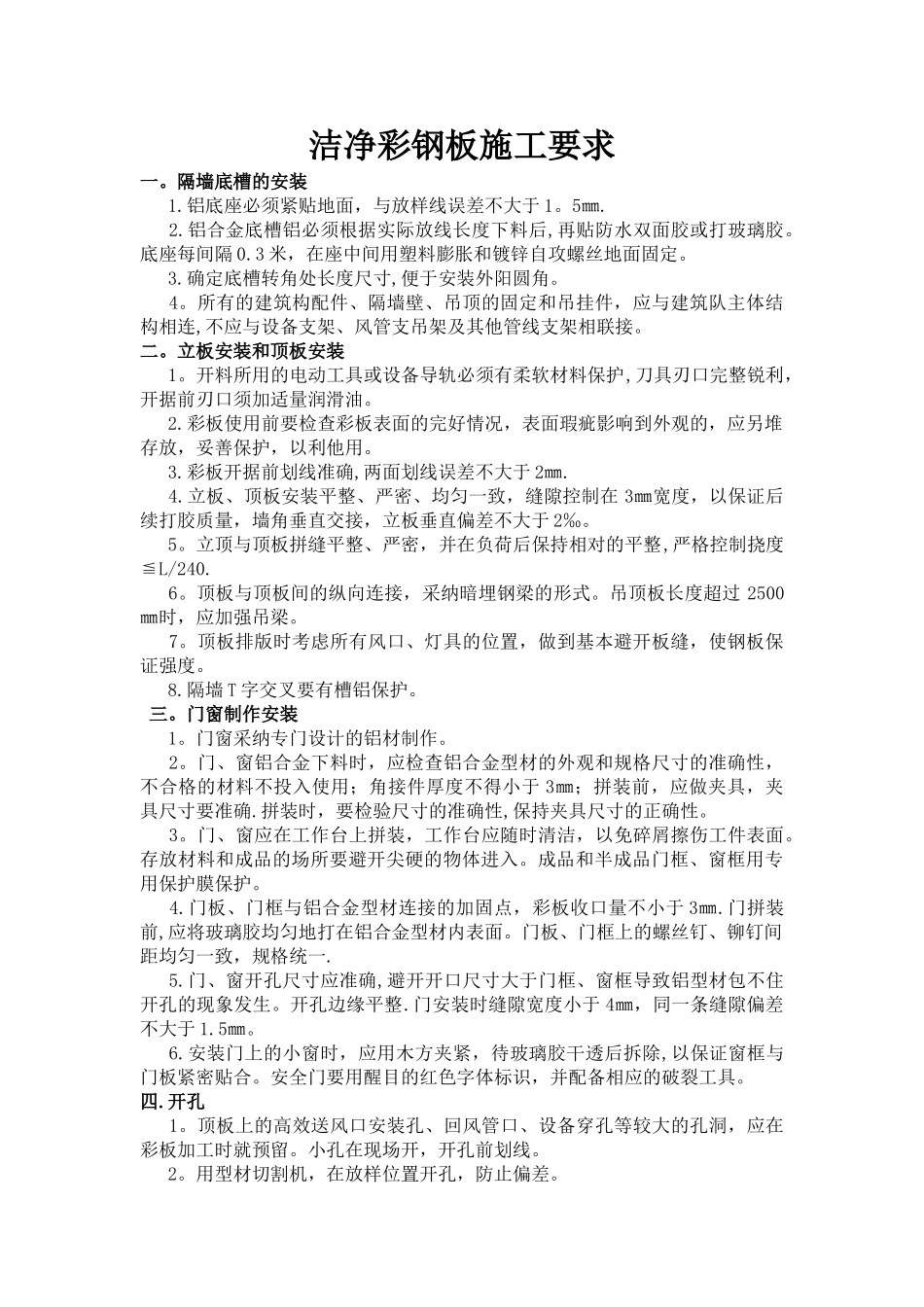 洁净彩钢板结构施工方案_第1页