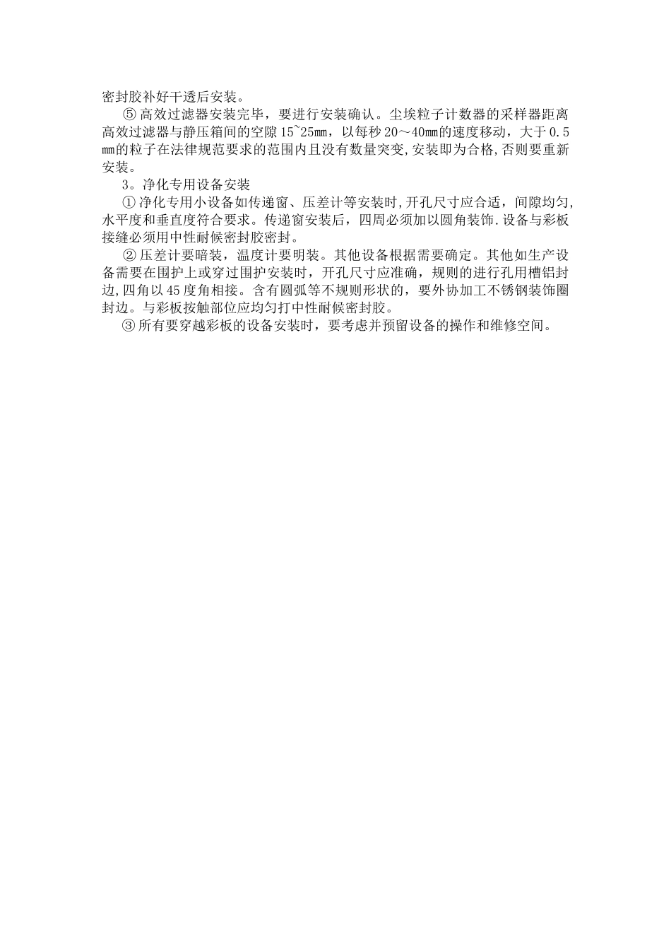 洁净彩钢板结构施工方案_第3页