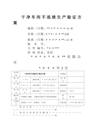 洁净车间不连续生产验证方案