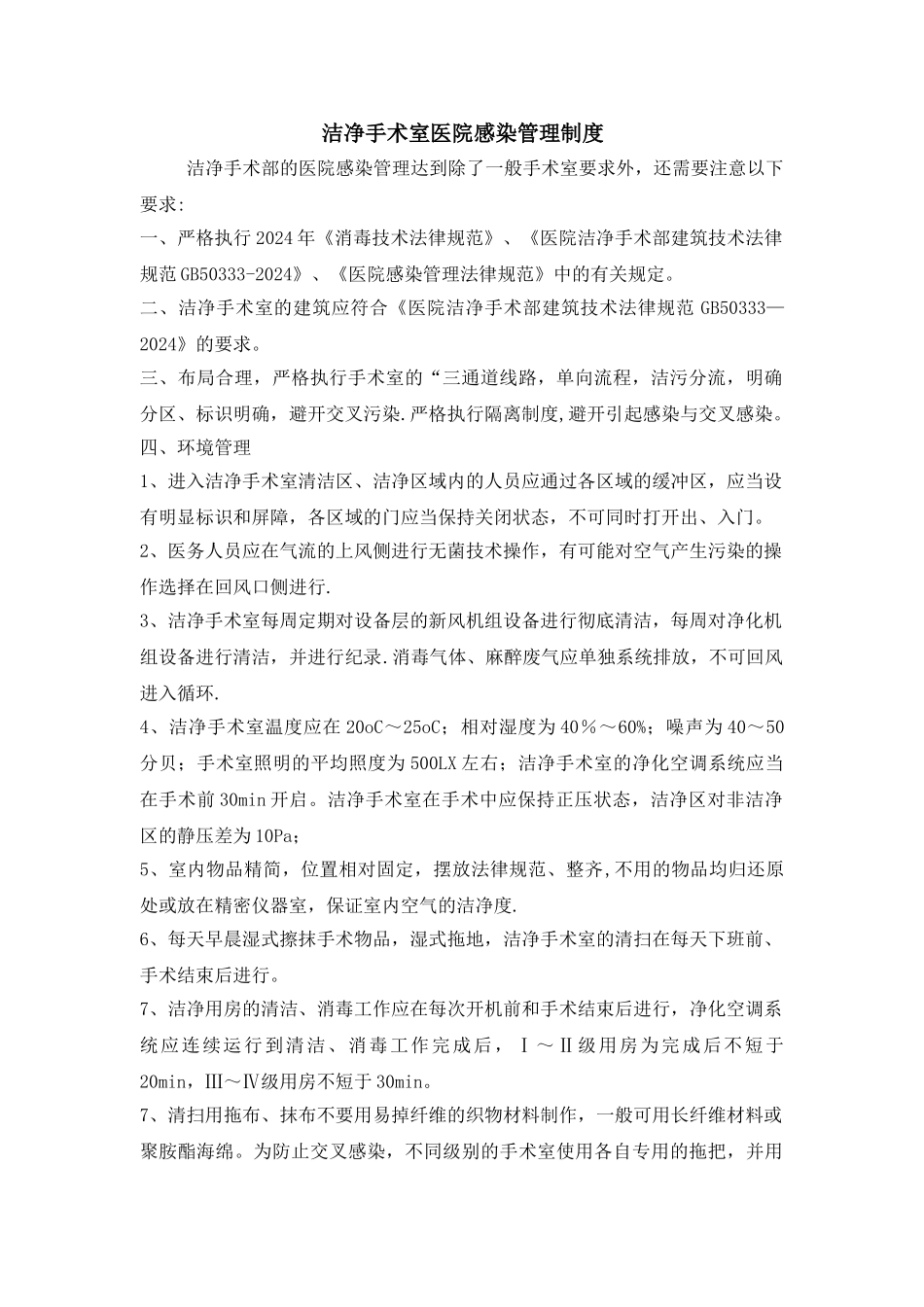 洁净手术室医院感染管理制度_第1页