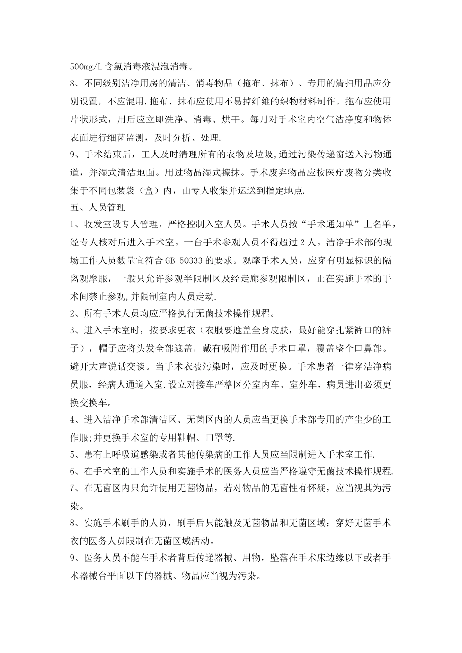 洁净手术室医院感染管理制度_第2页