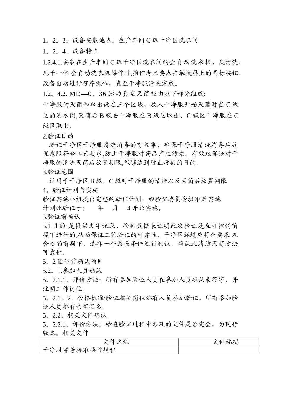 洁净服有效期验证方案_第3页
