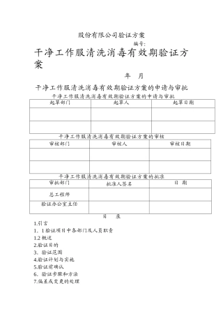 洁净服有效期验证方案