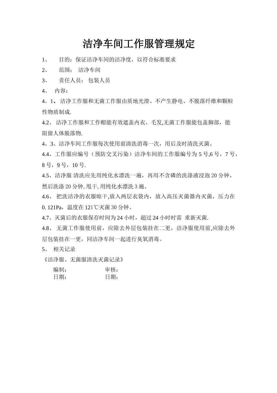 洁净车间工作服的管理规定_第1页