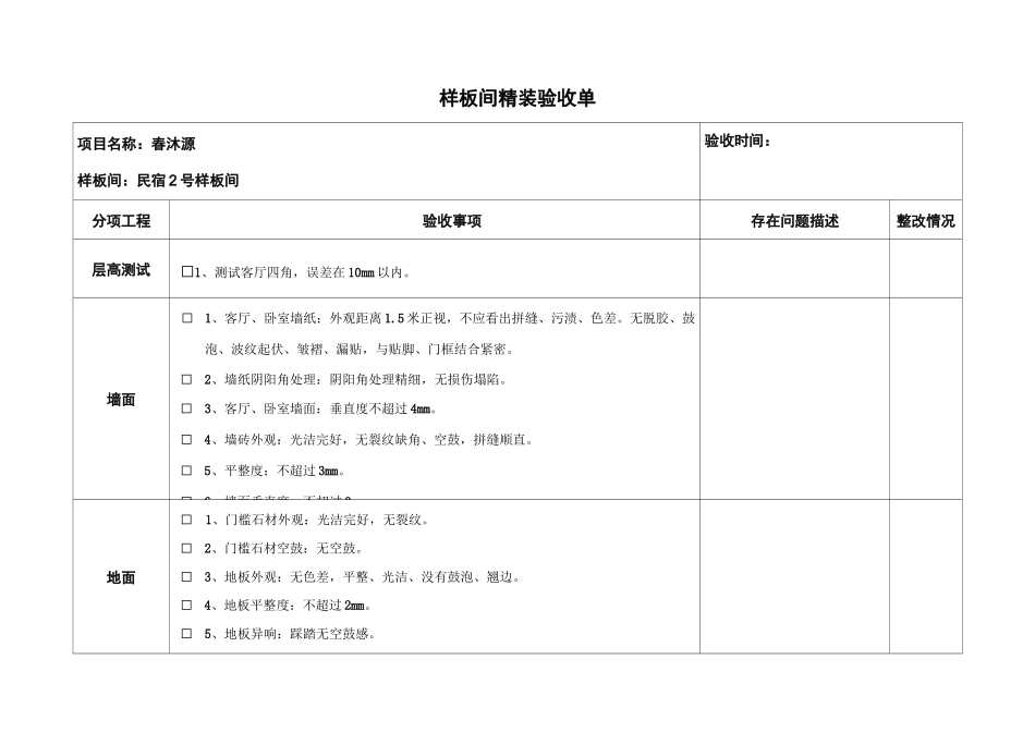 样板间精装验收单_第1页