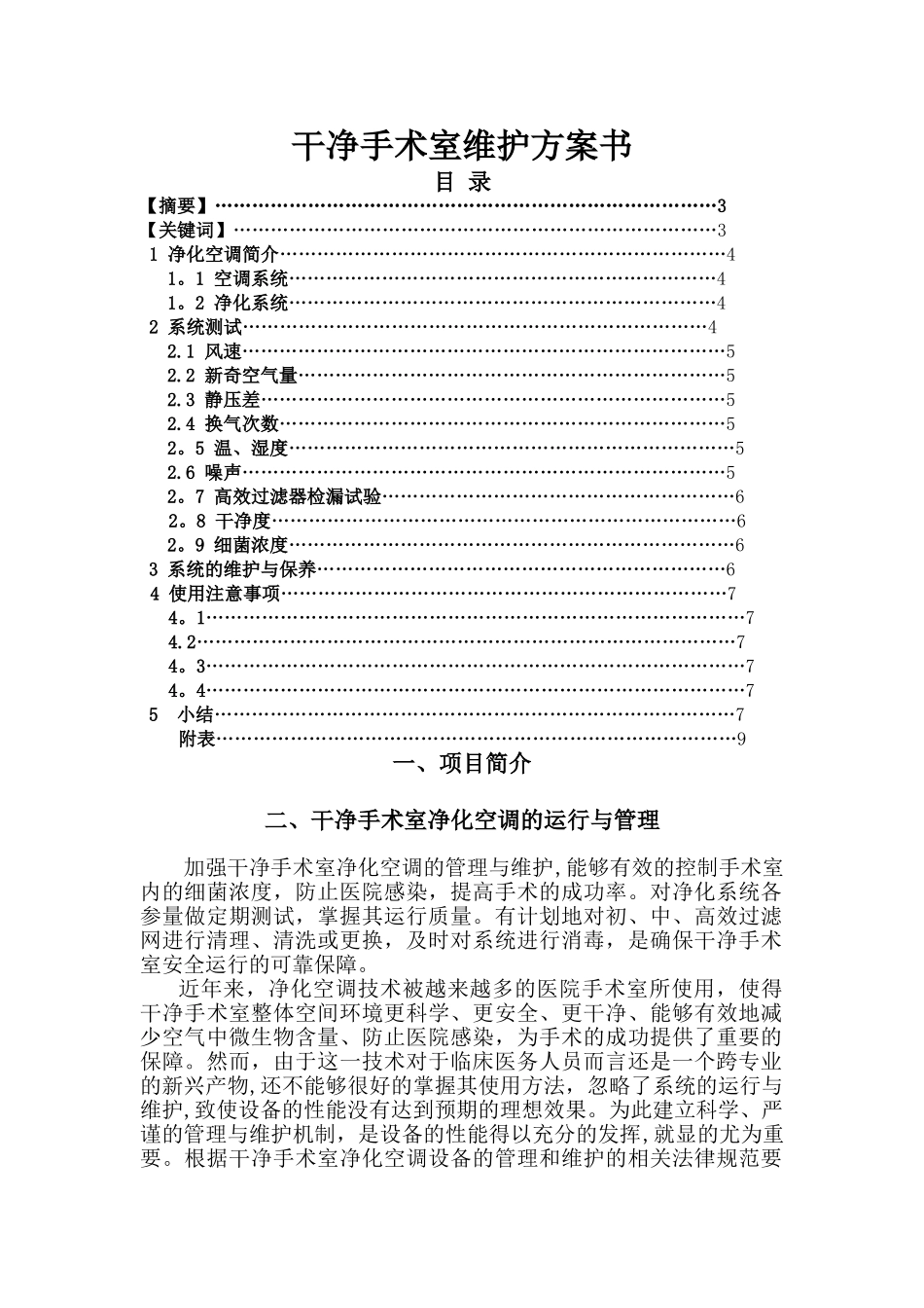 洁净手术室维护方案模板_第1页