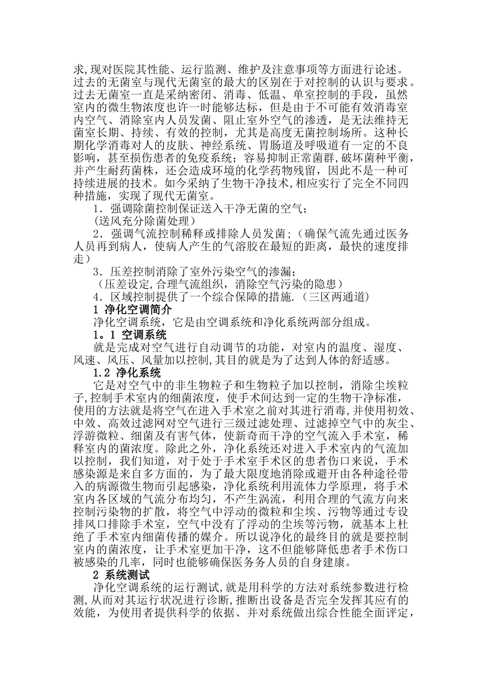 洁净手术室维护方案模板_第2页