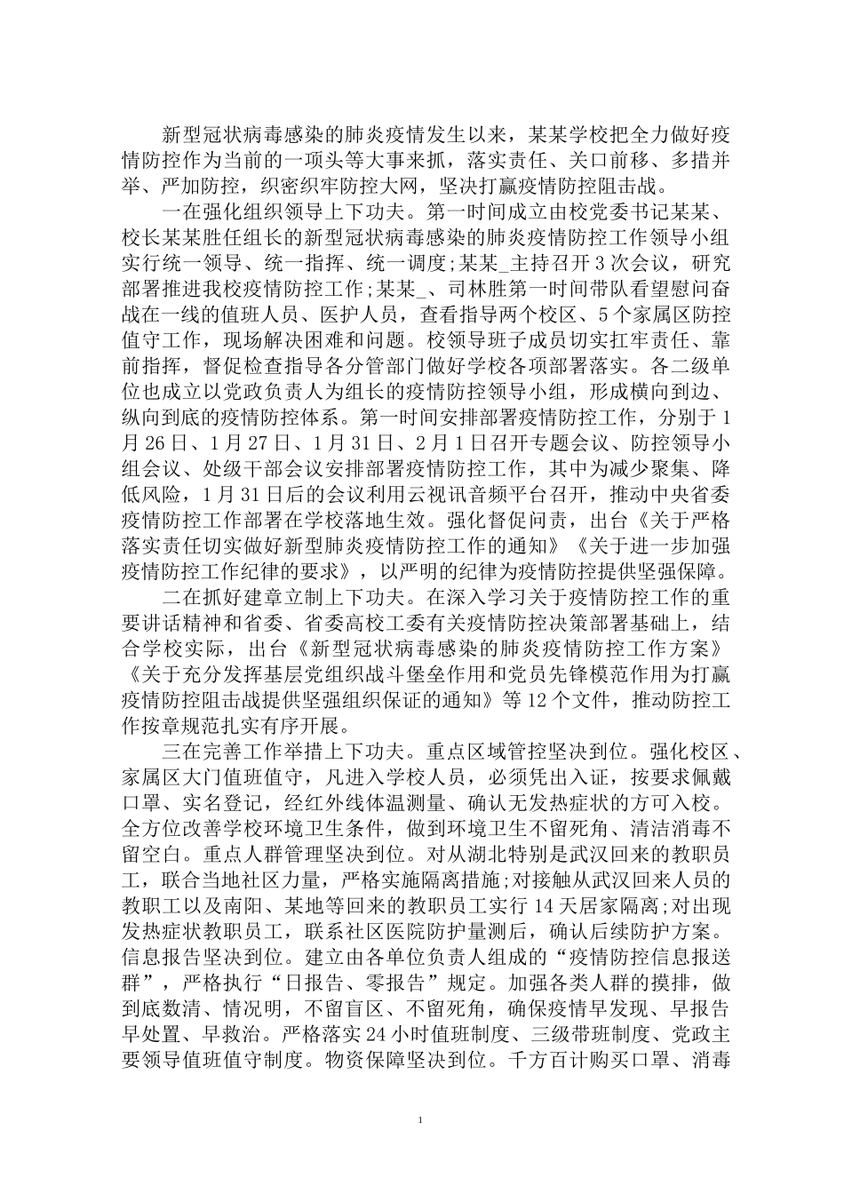 最新学校疫情防控工作情况报告(1)_第1页