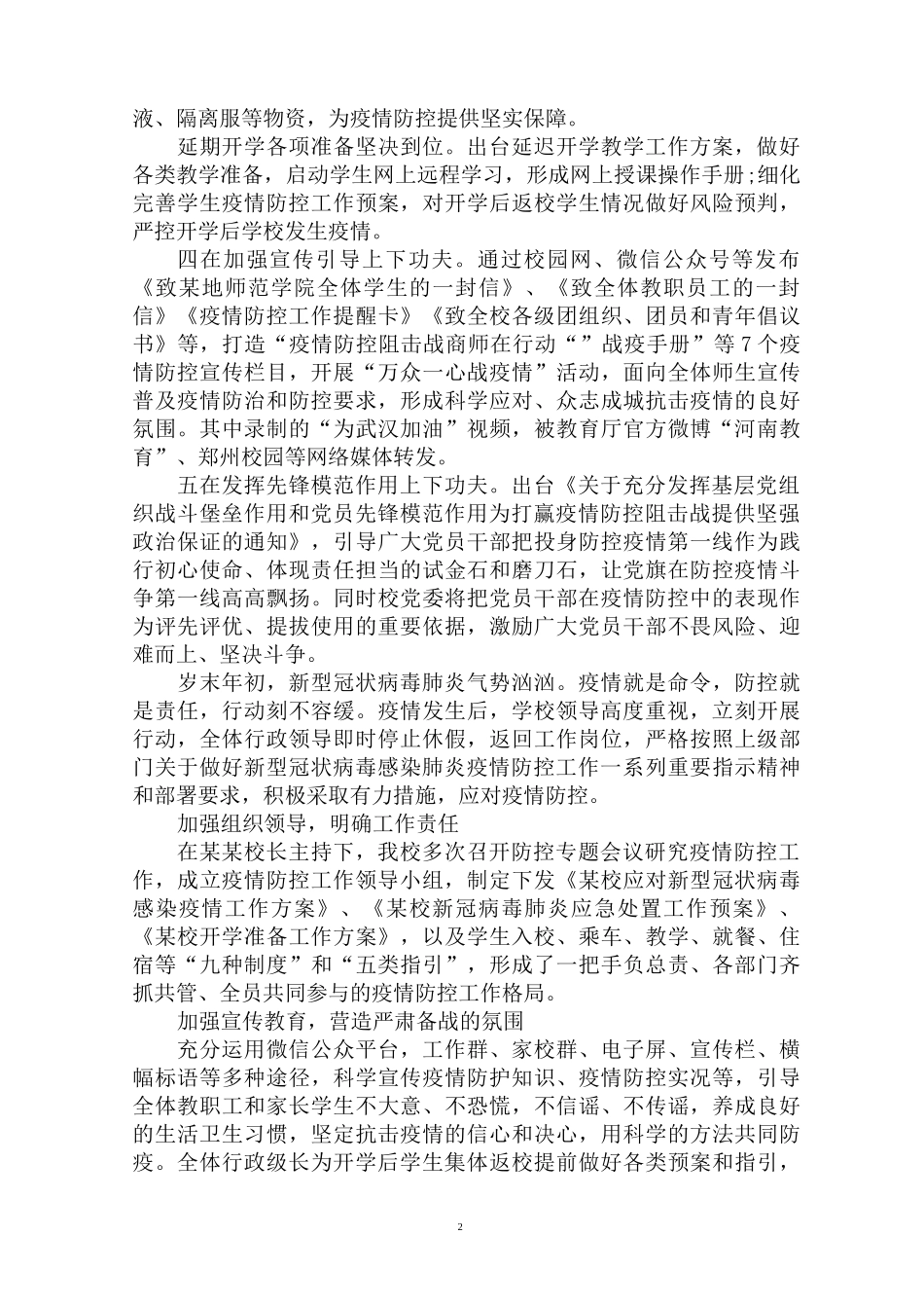 最新学校疫情防控工作情况报告(1)_第2页