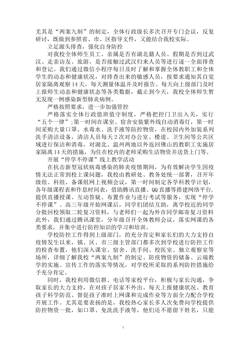 最新学校疫情防控工作情况报告(1)_第3页