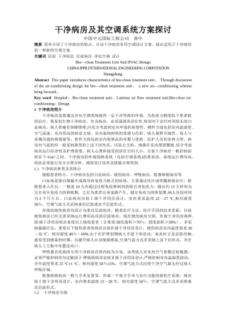 洁净病房及其空调系统方案探讨