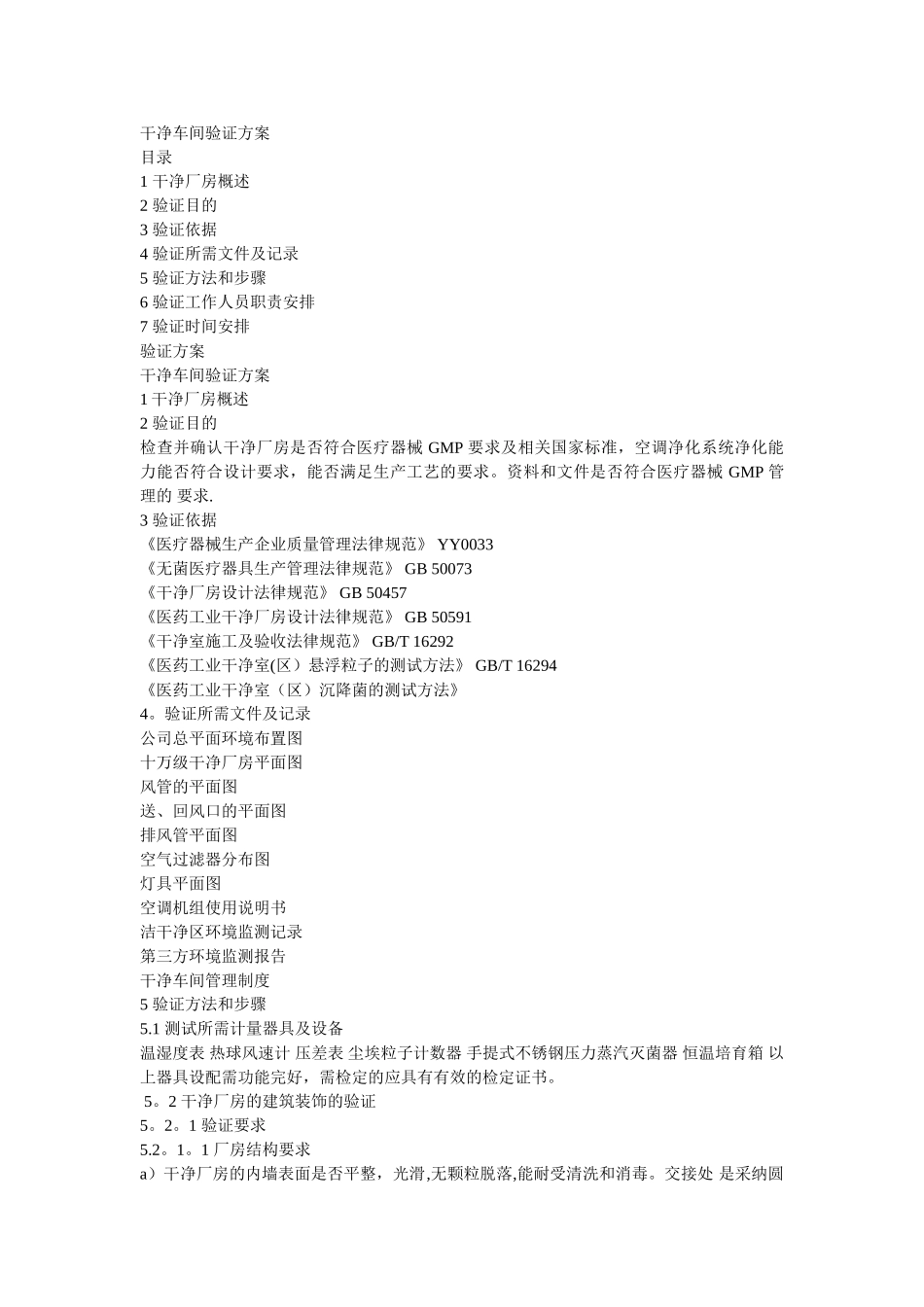 洁净车间验证方案_第1页